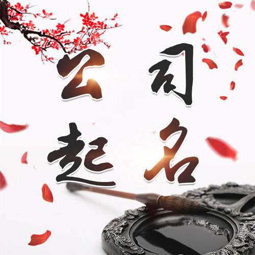 丹徒公司起名_找田馥连起名