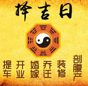 丹徒择吉日