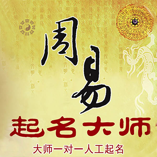 丹徒起名大师 丹徒大师起名 找田大师 41年起名经验