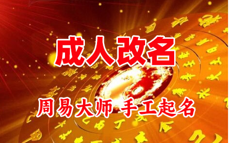 丹徒成人改名-找大师一对一改名先分析后改名